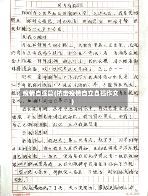 疫情自强篇(抗击疫情自立自强作文)-第2张图片