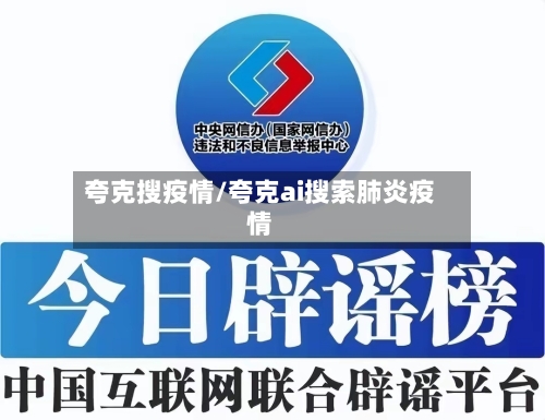 夸克搜疫情/夸克ai搜索肺炎疫情