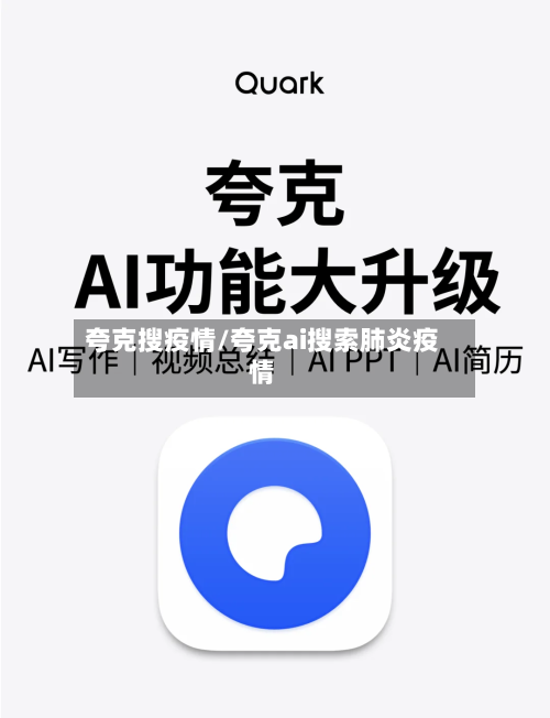 夸克搜疫情/夸克ai搜索肺炎疫情-第2张图片