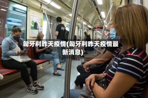 匈牙利昨天疫情(匈牙利昨天疫情最新消息)-第2张图片