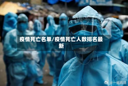 疫情死亡名单/疫情死亡人数排名最新-第3张图片