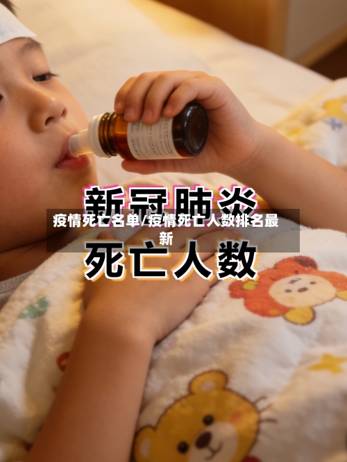 疫情死亡名单/疫情死亡人数排名最新