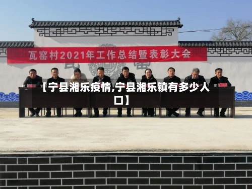 【宁县湘乐疫情,宁县湘乐镇有多少人口】