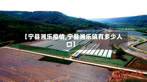 【宁县湘乐疫情,宁县湘乐镇有多少人口】-第2张图片