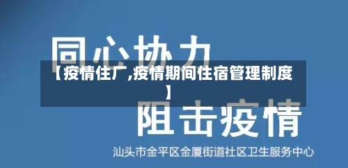 【疫情住厂,疫情期间住宿管理制度】-第2张图片