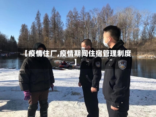 【疫情住厂,疫情期间住宿管理制度】