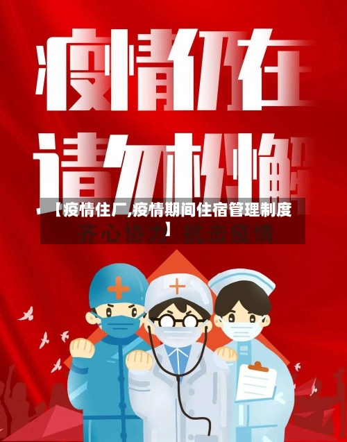 【疫情住厂,疫情期间住宿管理制度】-第3张图片