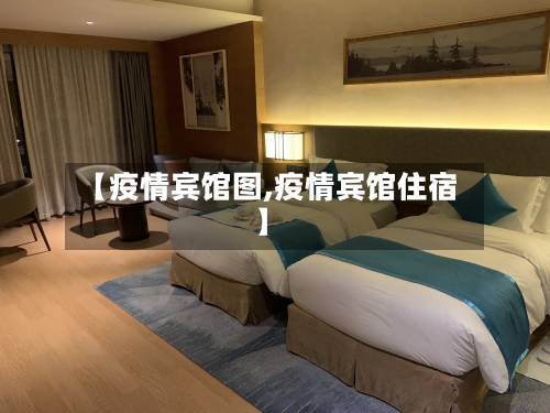 【疫情宾馆图,疫情宾馆住宿】