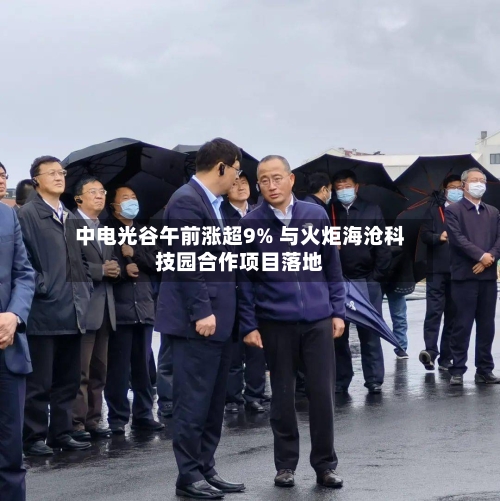 中电光谷午前涨超9% 与火炬海沧科技园合作项目落地