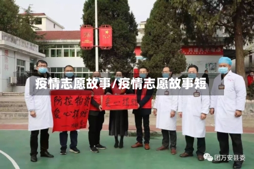 疫情志愿故事/疫情志愿故事短