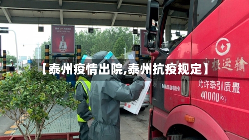 【泰州疫情出院,泰州抗疫规定】-第3张图片