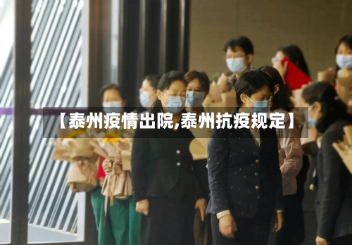 【泰州疫情出院,泰州抗疫规定】-第2张图片