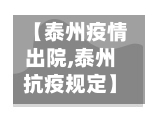 【泰州疫情出院,泰州抗疫规定】