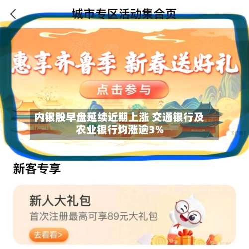内银股早盘延续近期上涨 交通银行及农业银行均涨逾3%-第2张图片