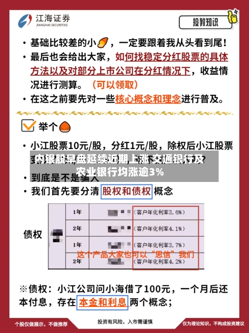 内银股早盘延续近期上涨 交通银行及农业银行均涨逾3%