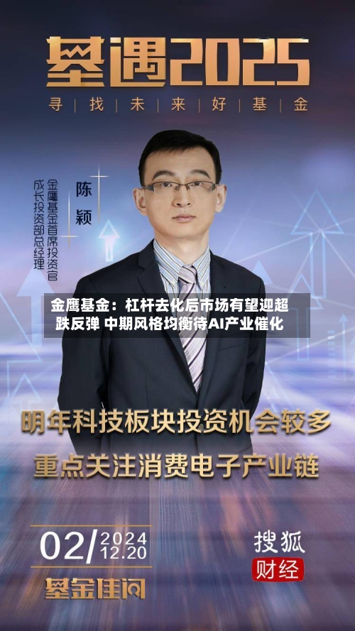 金鹰基金：杠杆去化后市场有望迎超跌反弹 中期风格均衡待AI产业催化-第3张图片