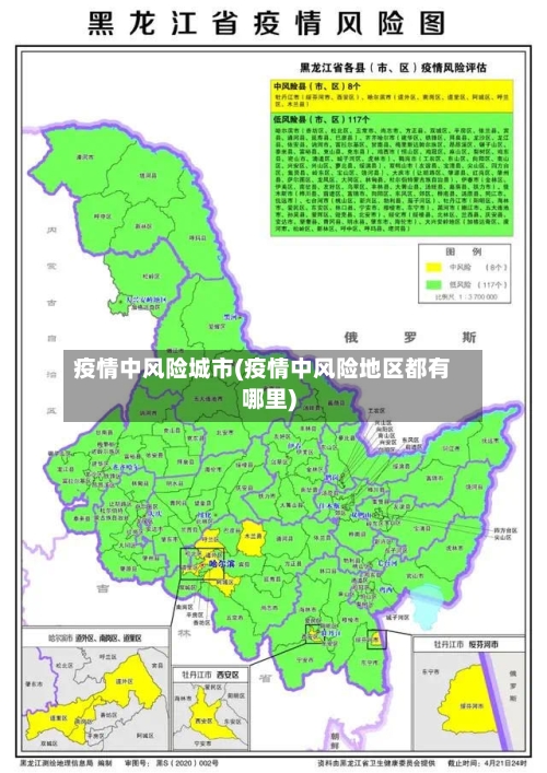 疫情中风险城市(疫情中风险地区都有哪里)
