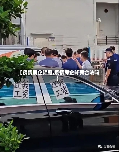 【疫情房企降薪,疫情房企降薪合法吗】