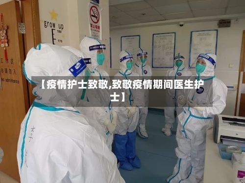 【疫情护士致敬,致敬疫情期间医生护士】