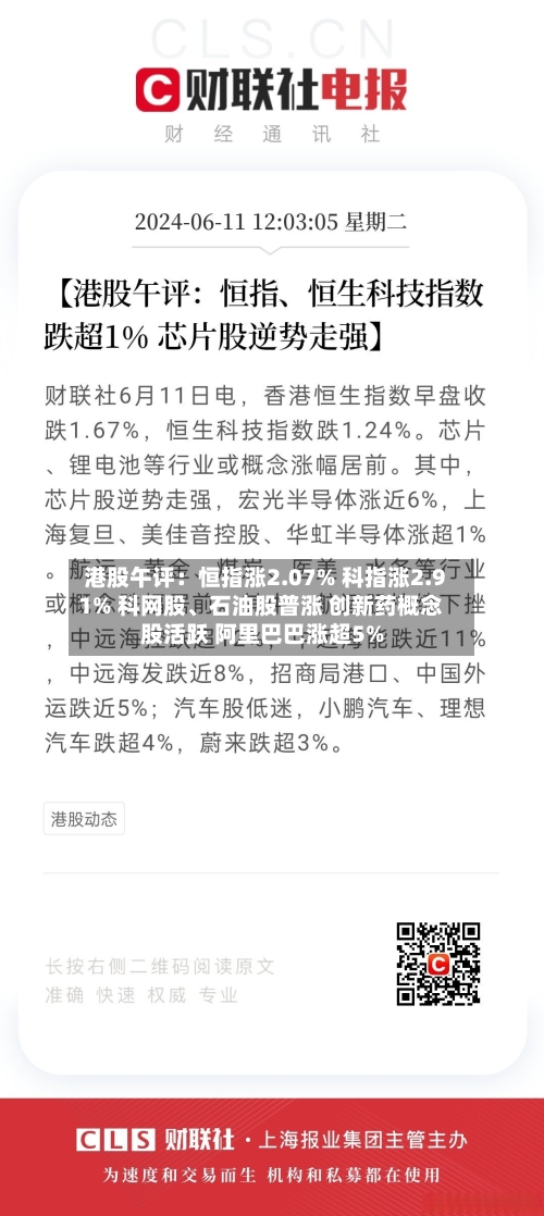 港股午评：恒指涨2.07% 科指涨2.91% 科网股、石油股普涨 创新药概念股活跃 阿里巴巴涨超5%