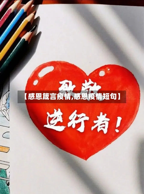 【感恩箴言疫情,感恩疫情短句】-第2张图片