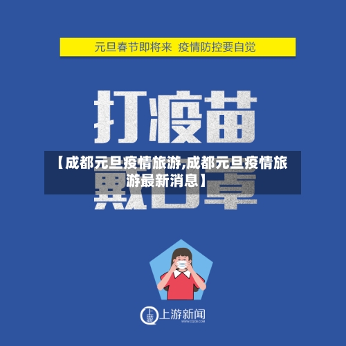 【成都元旦疫情旅游,成都元旦疫情旅游最新消息】-第3张图片