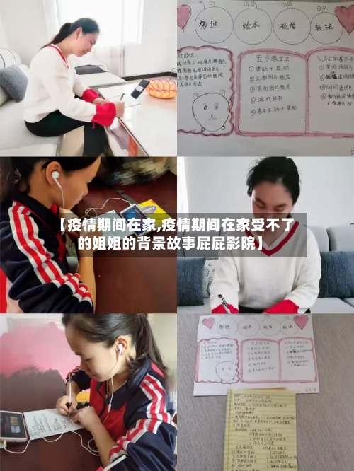 【疫情期间在家,疫情期间在家受不了的姐姐的背景故事屁屁影院】