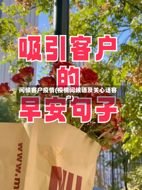 问候客户疫情(疫情问候语及关心话客户)-第2张图片