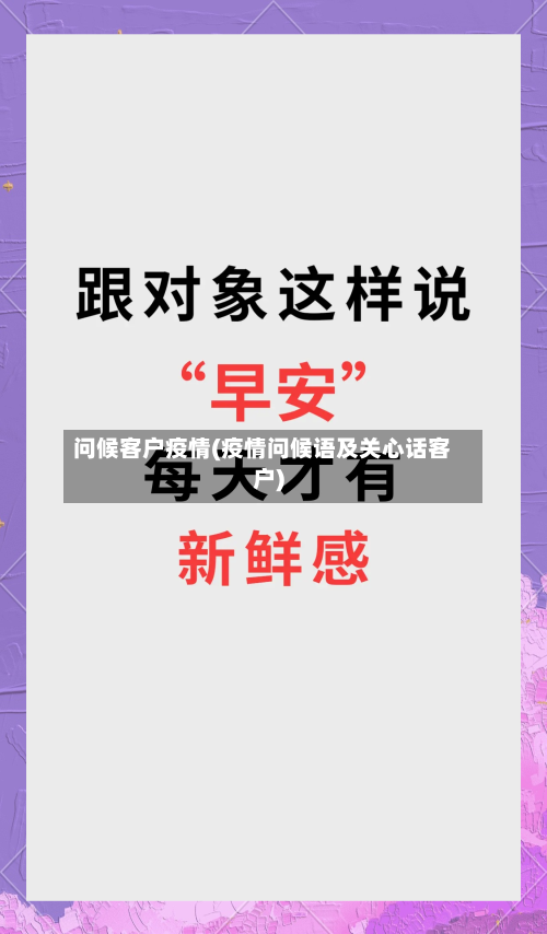 问候客户疫情(疫情问候语及关心话客户)