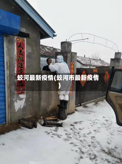 蛟河最新疫情(蛟河市最新疫情)