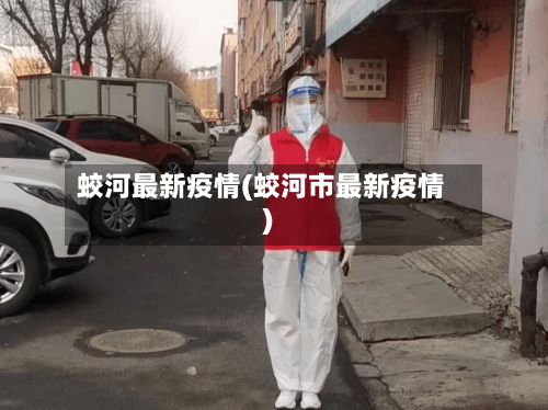 蛟河最新疫情(蛟河市最新疫情)-第3张图片