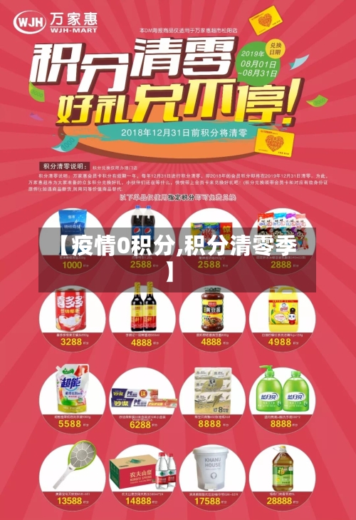 【疫情0积分,积分清零季】