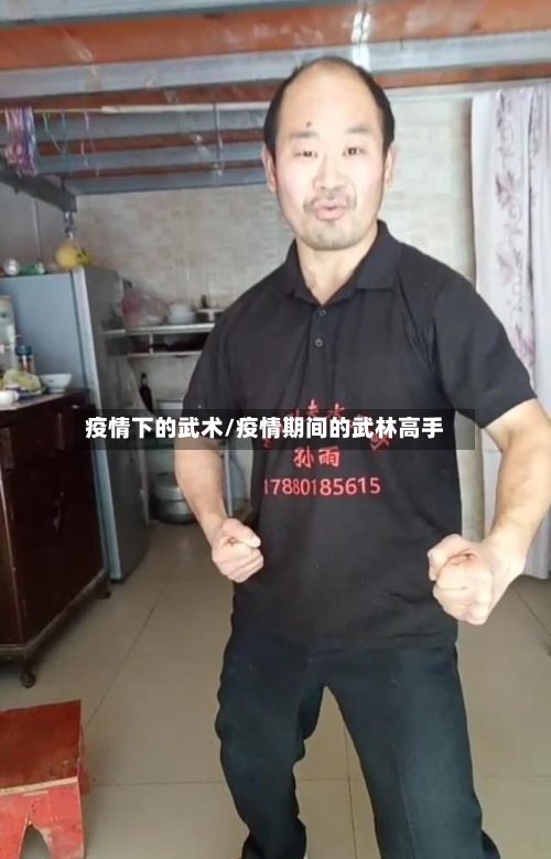 疫情下的武术/疫情期间的武林高手