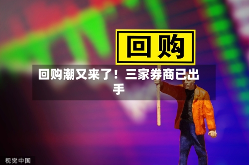 回购潮又来了!三家券商已出手-第3张图片