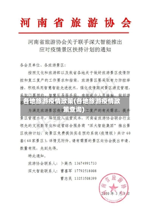 各地旅游疫情政策(各地旅游疫情政策查询)