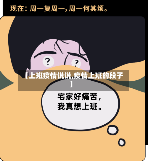 【上班疫情说说,疫情上班的段子】