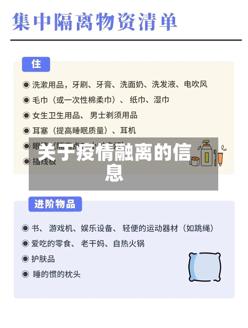 关于疫情融离的信息