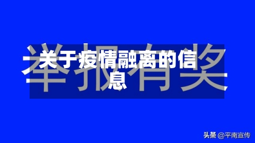 关于疫情融离的信息-第2张图片