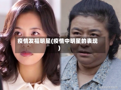 疫情发福明星(疫情中明星的表现)
