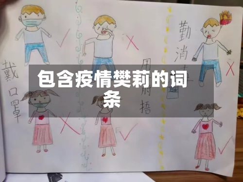 包含疫情樊莉的词条