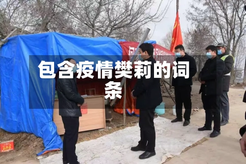 包含疫情樊莉的词条-第2张图片