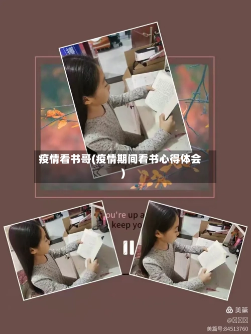 疫情看书哥(疫情期间看书心得体会)