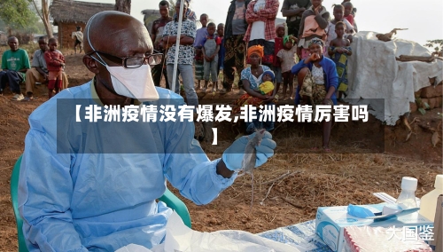 【非洲疫情没有爆发,非洲疫情厉害吗】
