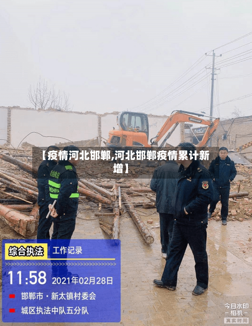 【疫情河北邯郸,河北邯郸疫情累计新增】-第2张图片