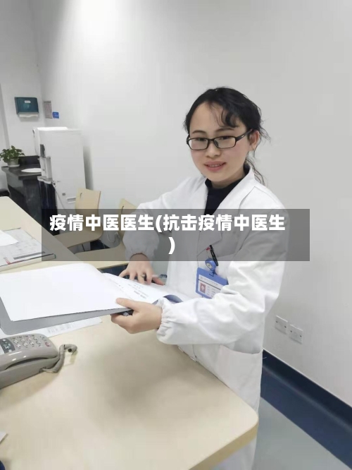 疫情中医医生(抗击疫情中医生)-第2张图片