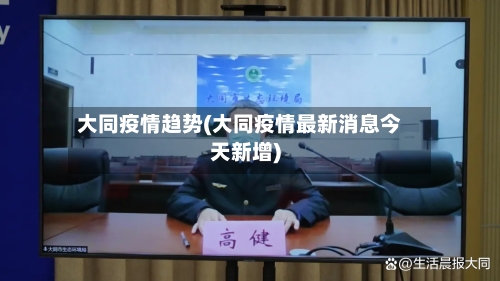 大同疫情趋势(大同疫情最新消息今天新增)