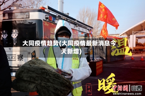 大同疫情趋势(大同疫情最新消息今天新增)-第2张图片