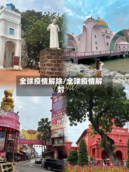 全球疫情解除/全球疫情解封-第3张图片