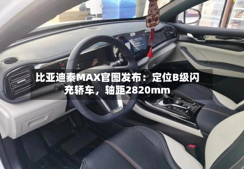 比亚迪秦MAX官图发布：定位B级闪充轿车，轴距2820mm-第2张图片