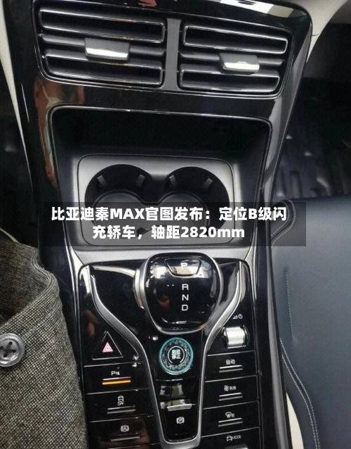 比亚迪秦MAX官图发布：定位B级闪充轿车，轴距2820mm